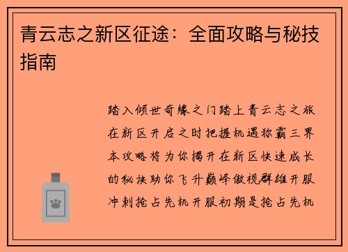 青云志之新区征途：全面攻略与秘技指南