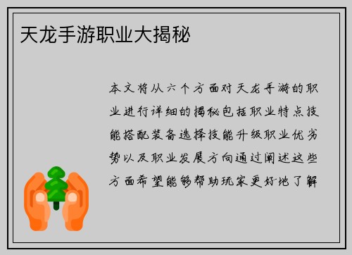 天龙手游职业大揭秘