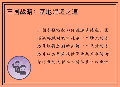 三国战略：基地建造之道