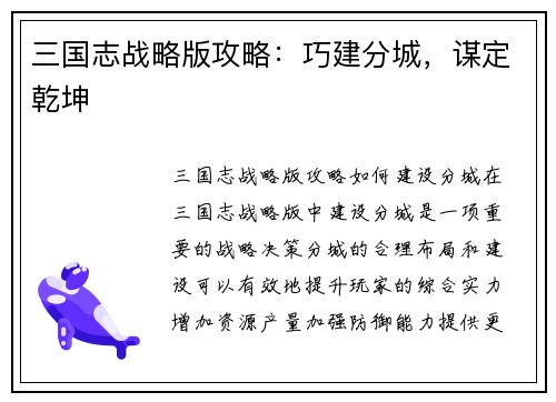 三国志战略版攻略：巧建分城，谋定乾坤