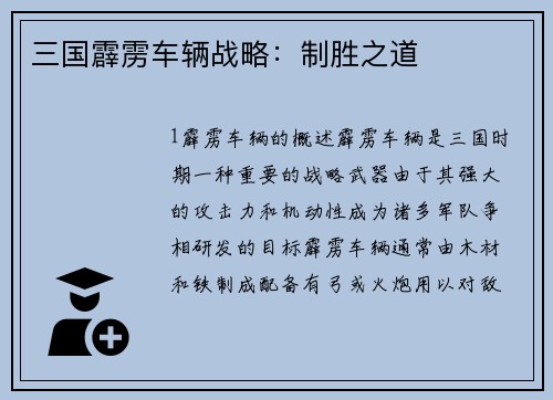 三国霹雳车辆战略：制胜之道