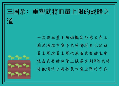 三国杀：重塑武将血量上限的战略之道