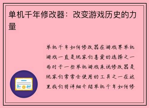 单机千年修改器：改变游戏历史的力量