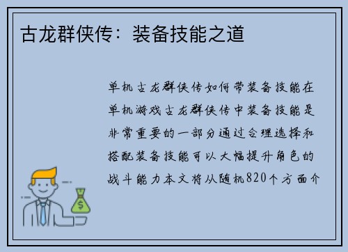 古龙群侠传：装备技能之道