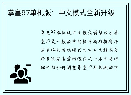 拳皇97单机版：中文模式全新升级