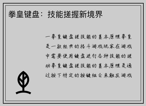 拳皇键盘：技能搓握新境界
