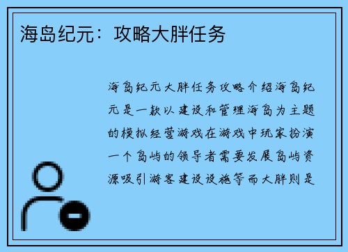 海岛纪元：攻略大胖任务