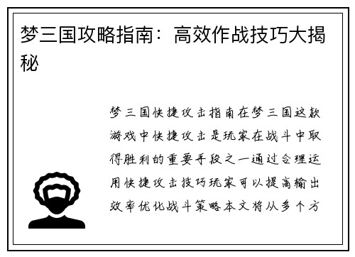 梦三国攻略指南：高效作战技巧大揭秘