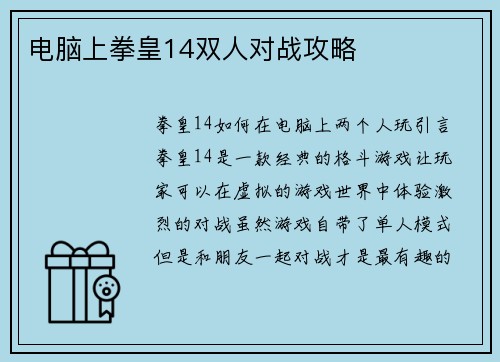 电脑上拳皇14双人对战攻略