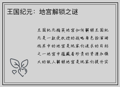王国纪元：地宫解锁之谜
