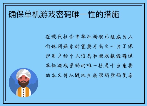 确保单机游戏密码唯一性的措施