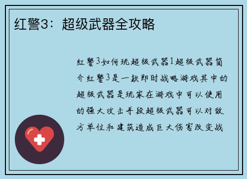 红警3：超级武器全攻略