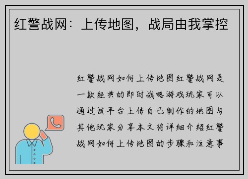 红警战网：上传地图，战局由我掌控