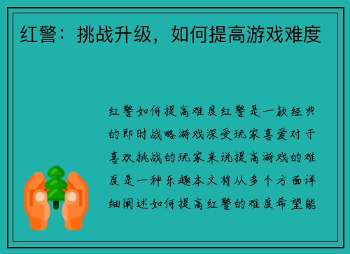 红警：挑战升级，如何提高游戏难度