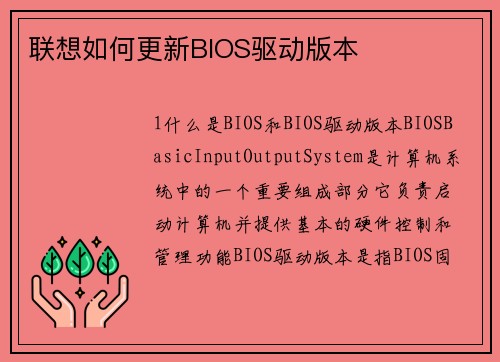 联想如何更新BIOS驱动版本