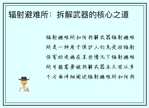 辐射避难所：拆解武器的核心之道