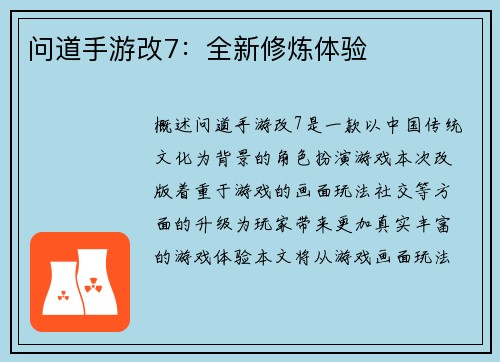 问道手游改7：全新修炼体验