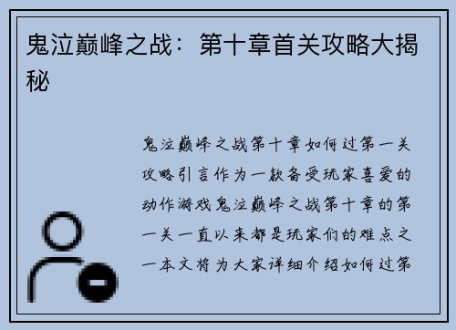 鬼泣巅峰之战：第十章首关攻略大揭秘
