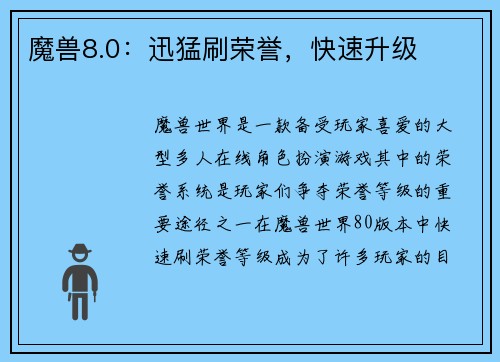 魔兽8.0：迅猛刷荣誉，快速升级