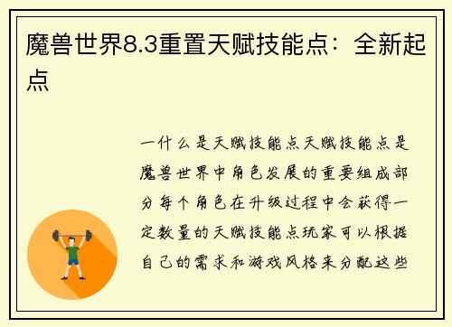 魔兽世界8.3重置天赋技能点：全新起点