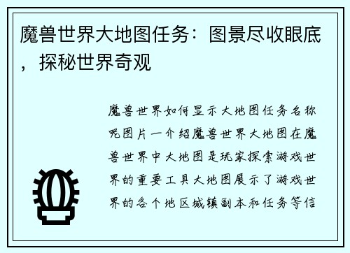 魔兽世界大地图任务：图景尽收眼底，探秘世界奇观