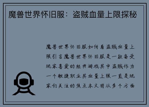 魔兽世界怀旧服：盗贼血量上限探秘