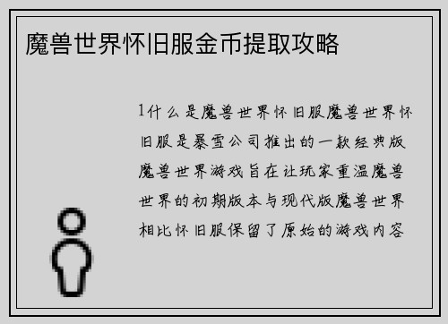 魔兽世界怀旧服金币提取攻略