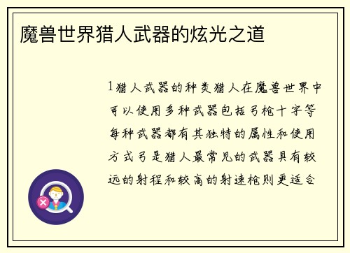 魔兽世界猎人武器的炫光之道