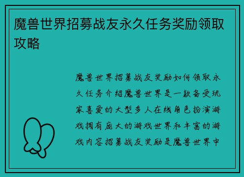 魔兽世界招募战友永久任务奖励领取攻略