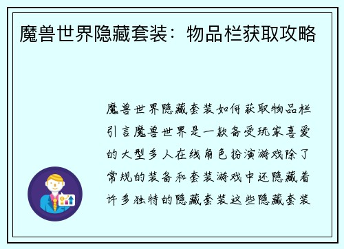 魔兽世界隐藏套装：物品栏获取攻略