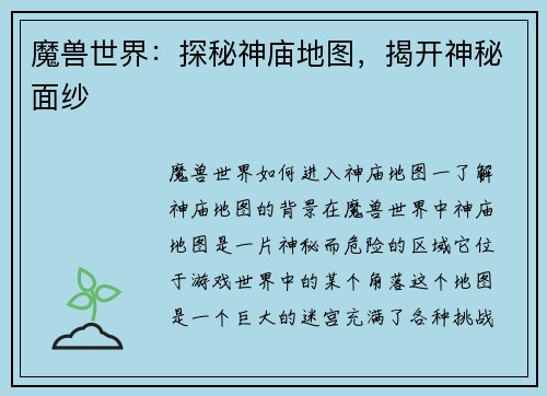 魔兽世界：探秘神庙地图，揭开神秘面纱