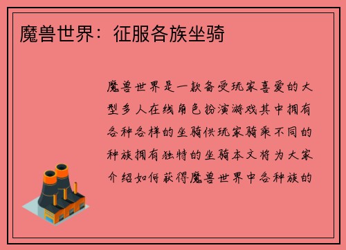 魔兽世界：征服各族坐骑