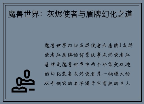 魔兽世界：灰烬使者与盾牌幻化之道