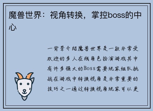 魔兽世界：视角转换，掌控boss的中心