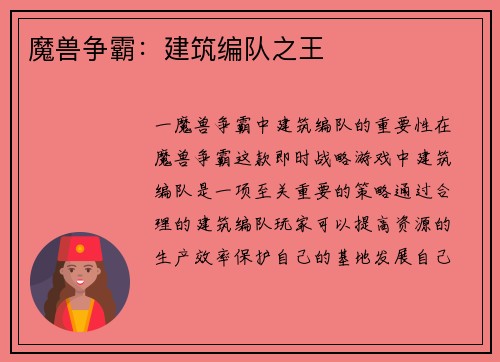魔兽争霸：建筑编队之王