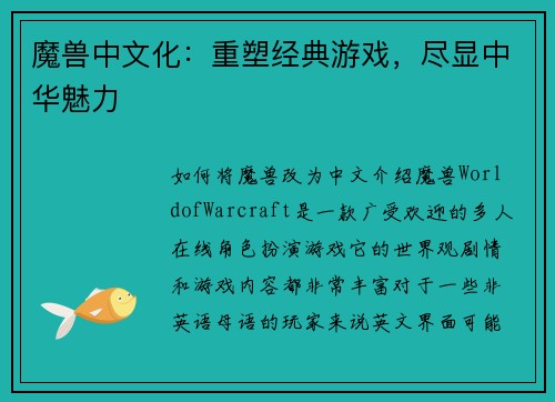 魔兽中文化：重塑经典游戏，尽显中华魅力