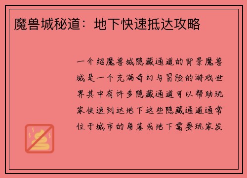 魔兽城秘道：地下快速抵达攻略