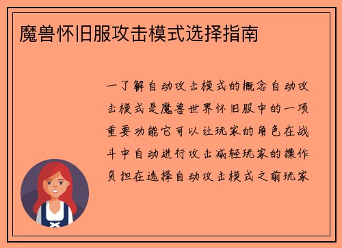 魔兽怀旧服攻击模式选择指南
