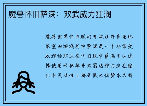 魔兽怀旧萨满：双武威力狂澜