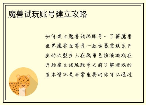 魔兽试玩账号建立攻略