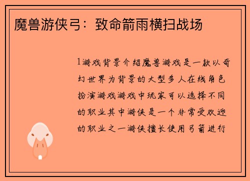 魔兽游侠弓：致命箭雨横扫战场
