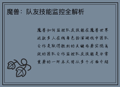 魔兽：队友技能监控全解析