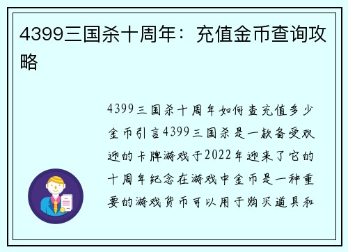 4399三国杀十周年：充值金币查询攻略