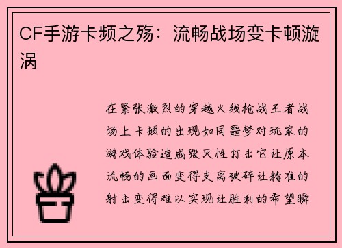 CF手游卡频之殇：流畅战场变卡顿漩涡