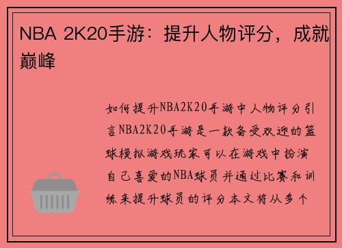 NBA 2K20手游：提升人物评分，成就巅峰