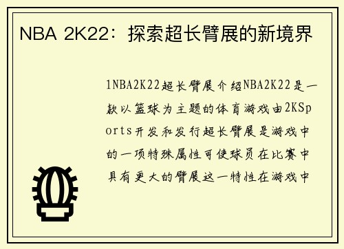 NBA 2K22：探索超长臂展的新境界