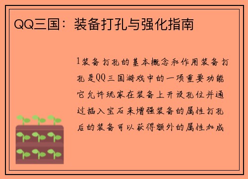 QQ三国：装备打孔与强化指南