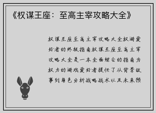 《权谋王座：至高主宰攻略大全》