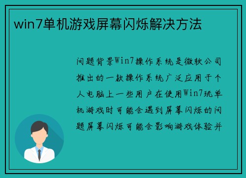 win7单机游戏屏幕闪烁解决方法