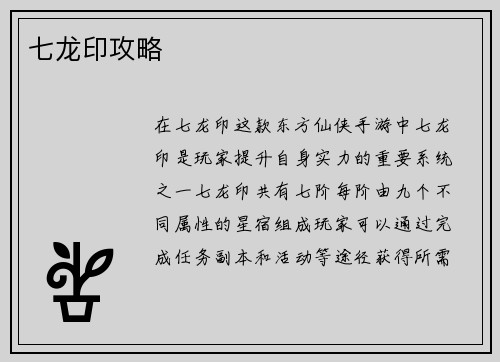 七龙印攻略